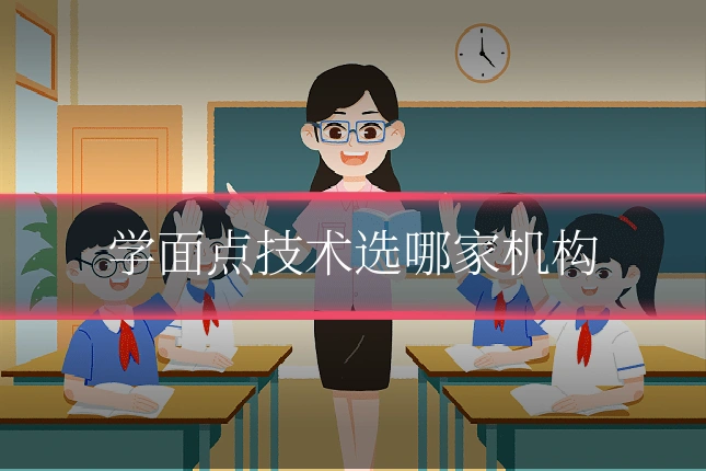 学面点技术选哪家机构