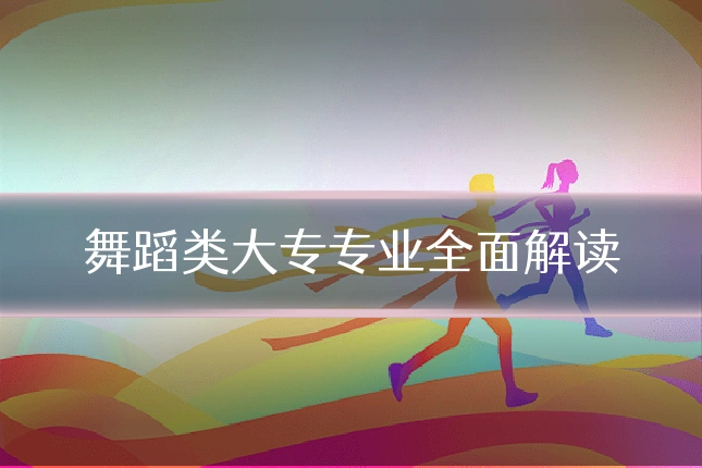 舞蹈类大专专业全面解读