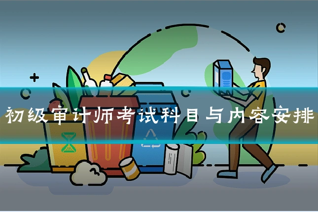 初级审计师考试科目与内容安排