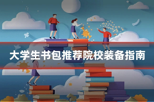 大学生书包推荐院校装备指南