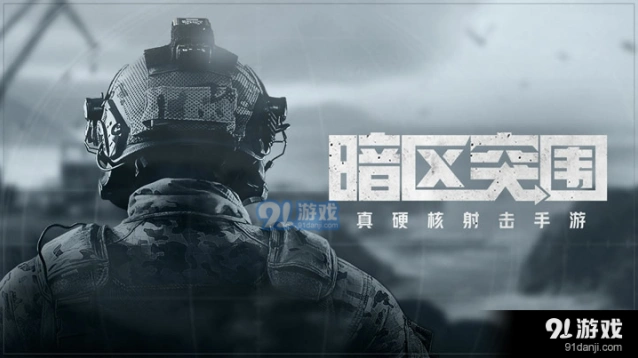 暗区突围清理山谷任务攻略