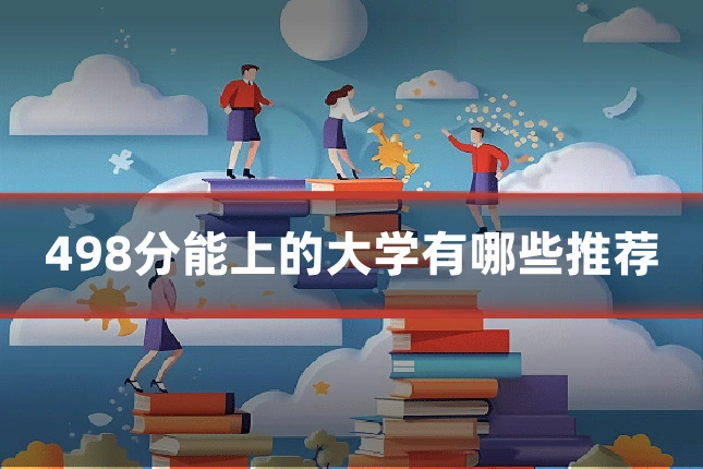 498分能上的大学有哪些推荐