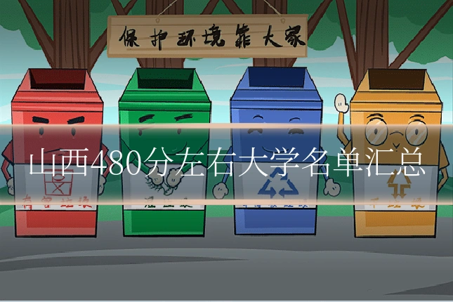 山西480分左右大学名单汇总