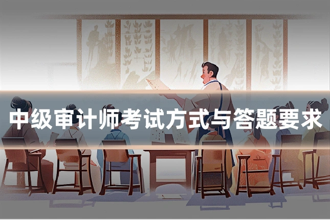 中级审计师考试方式与答题要求