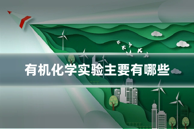 有机化学实验主要有哪些
