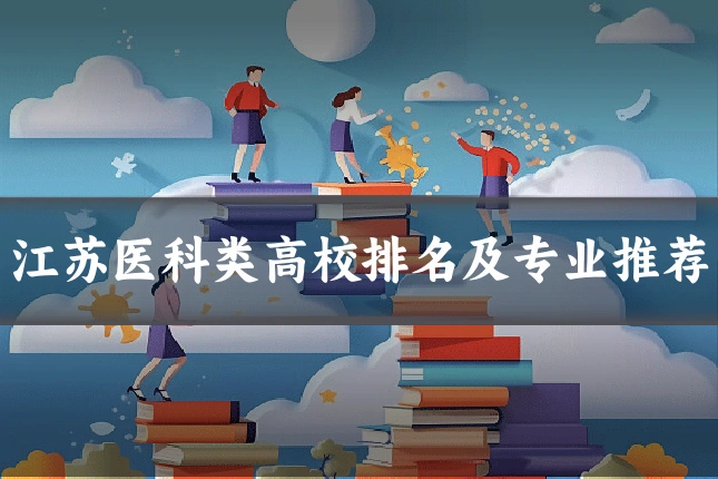 江苏医科类高校排名及专业推荐