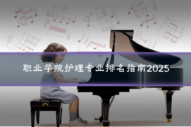 职业学院护理专业排名指南2025