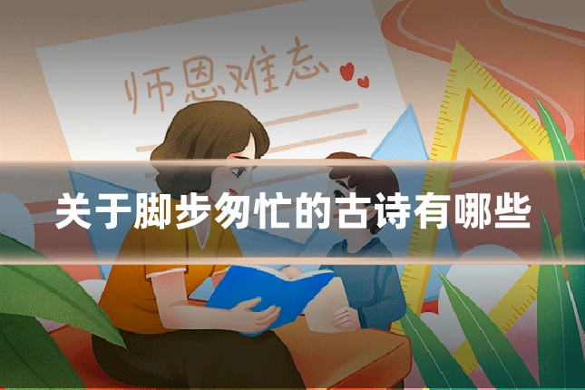 关于脚步匆忙的古诗有哪些
