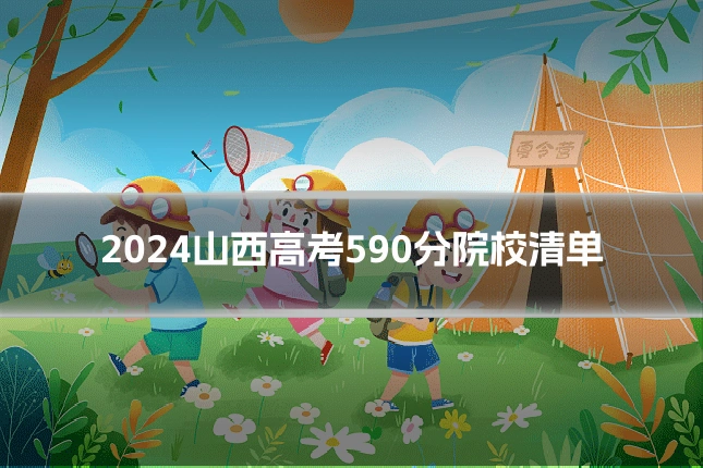 2024山西高考590分院校清单
