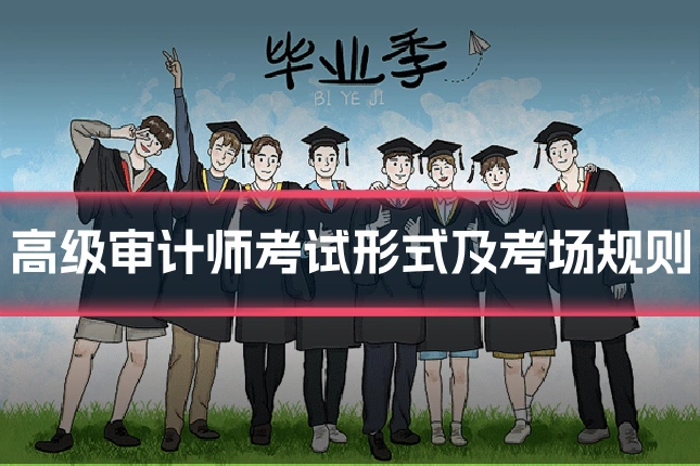 高级审计师考试形式及考场规则