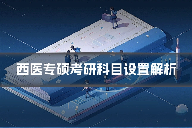 西医专硕考研科目设置解析