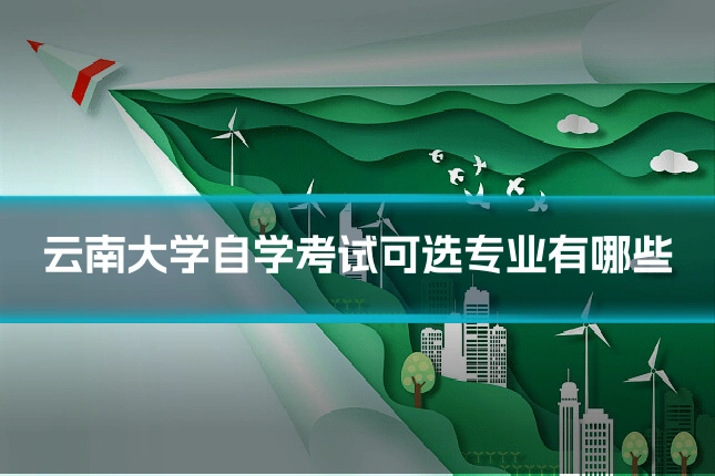 云南大学自学考试可选专业有哪些
