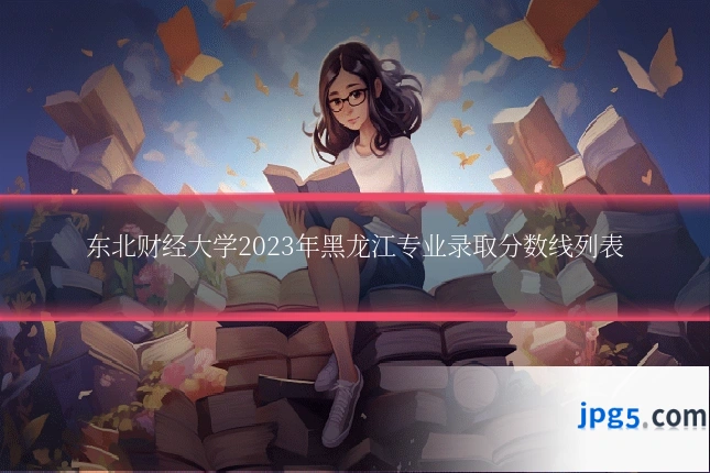 东北财经大学2023年黑龙江专业录取分数线列表