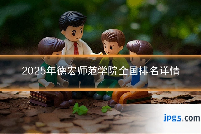 2025年德宏师范学院全国排名详情
