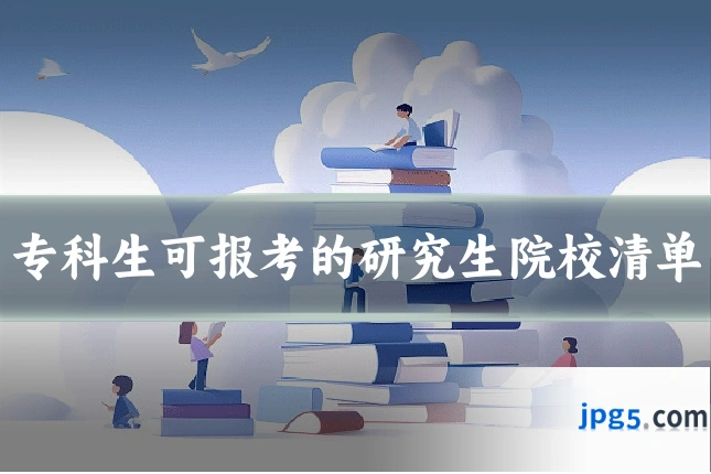 专科生可报考的研究生院校清单