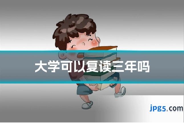 大学可以复读三年吗