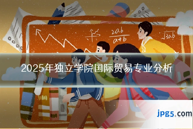 2025年独立学院国际贸易专业分析