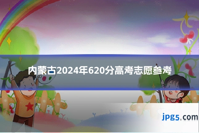 内蒙古2024年620分高考志愿参考