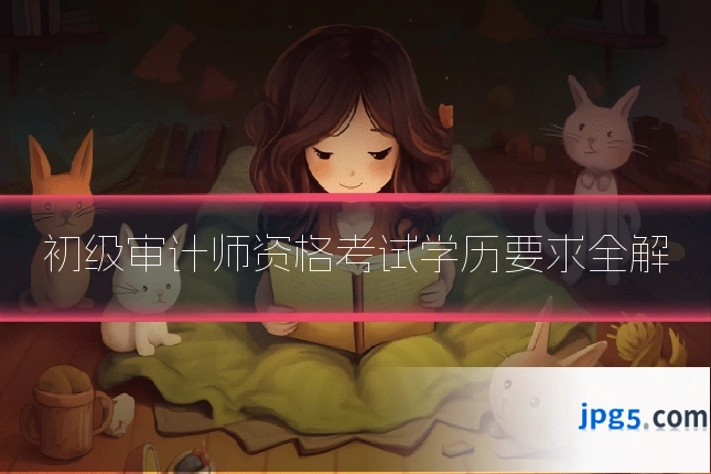初级审计师资格考试学历要求全解