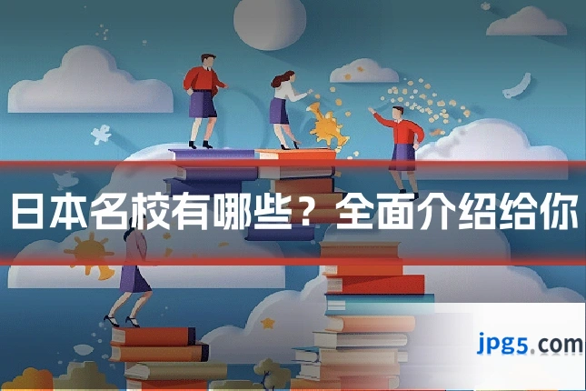 日本名校有哪些?全面介绍给你