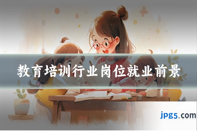 教育培训行业岗位就业前景
