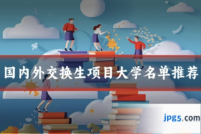 国内外交换生项目大学名单推荐
