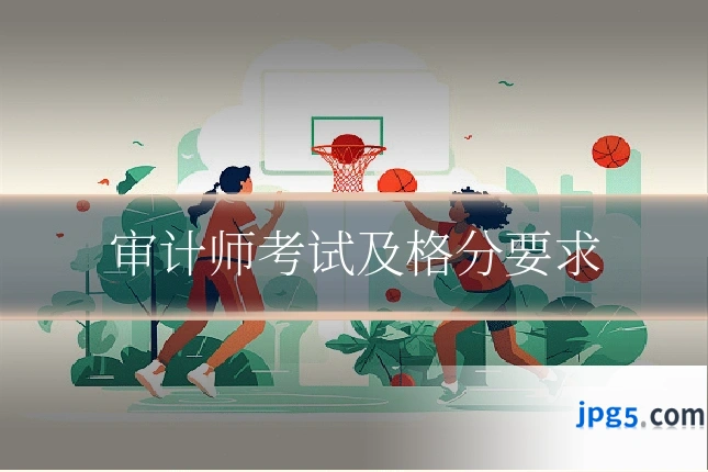 审计师考试及格分要求