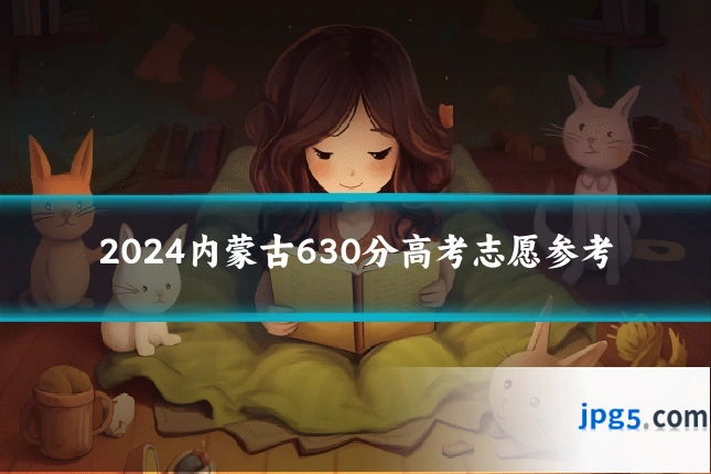 2024内蒙古630分高考志愿参考