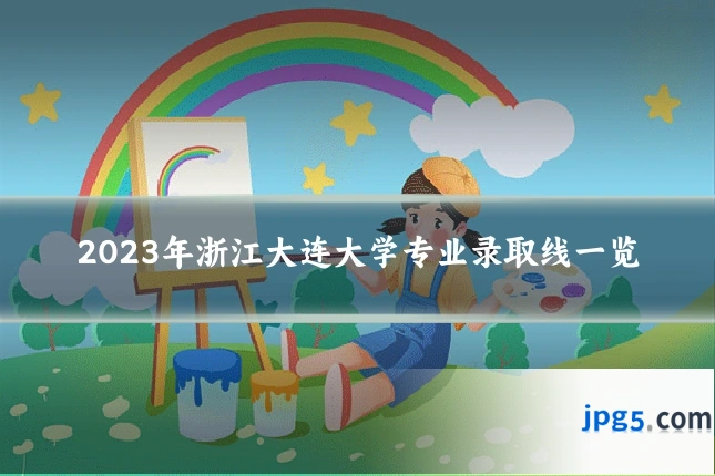 2023年浙江大连大学专业录取线一览