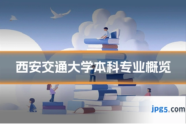 西安交通大学本科专业概览