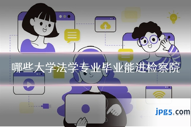 哪些大学法学专业毕业能进检察院