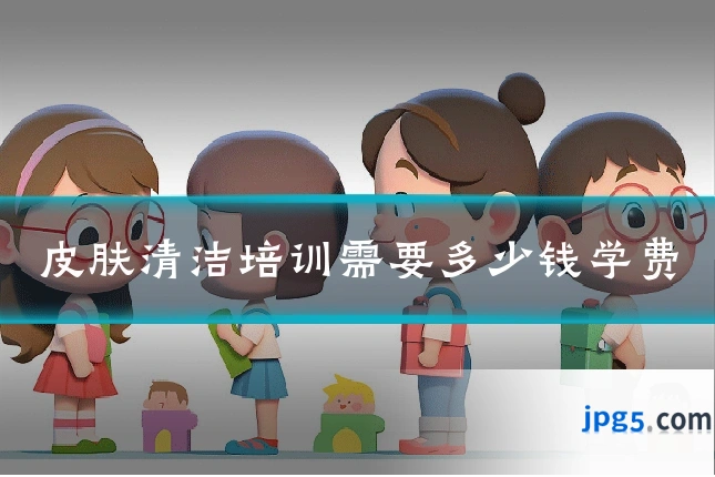 皮肤清洁培训需要多少钱学费