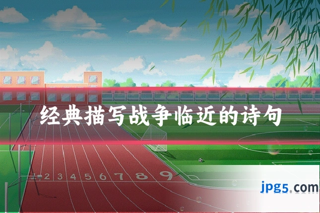 经典描写战争临近的诗句