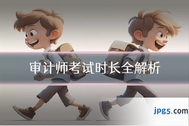 审计师考试时长全解析
