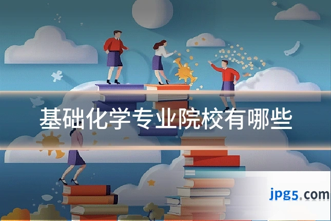 基础化学专业院校有哪些