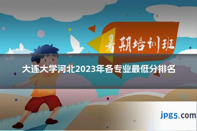 大连大学河北2023年各专业最低分排名