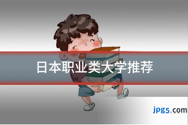 日本职业类大学推荐