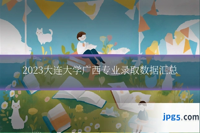 2023大连大学广西专业录取数据汇总