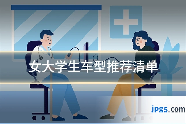 女大学生车型推荐清单