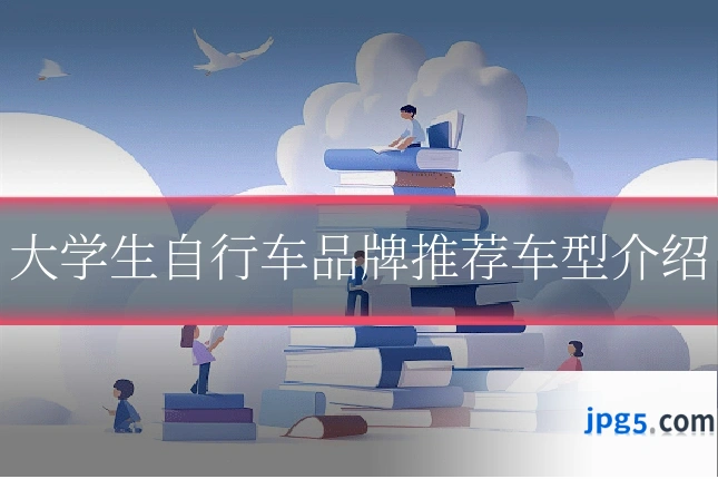 大学生自行车品牌推荐车型介绍