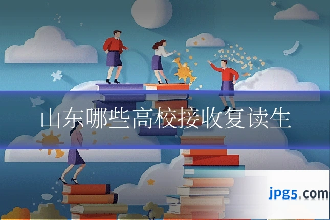 山东哪些高校接收复读生
