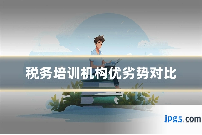 税务培训机构优劣势对比