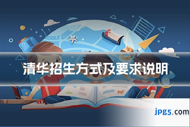 清华招生方式及要求说明