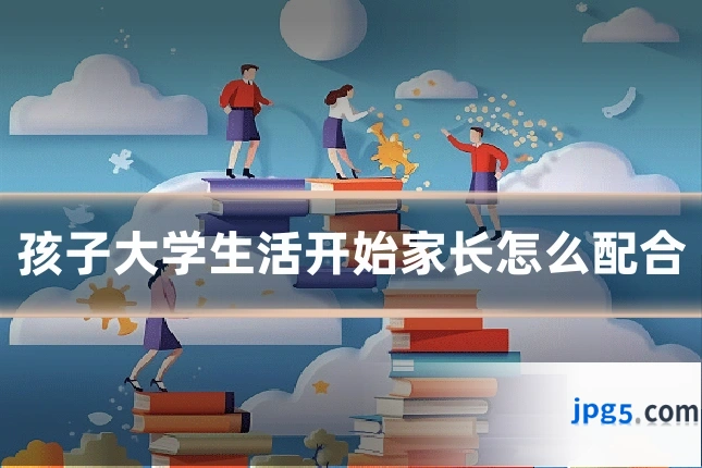 孩子大学生活开始家长怎么配合