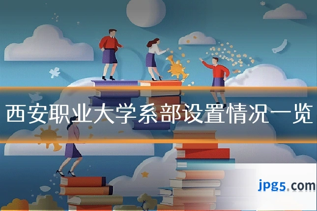 西安职业大学系部设置情况一览