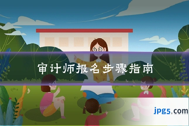 审计师报名步骤指南
