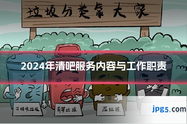 2024年清吧服务内容与工作职责