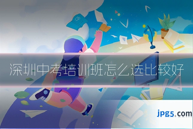 深圳中考培训班怎么选比较好