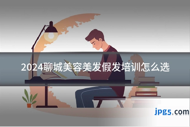 2024聊城美容美发假发培训怎么选