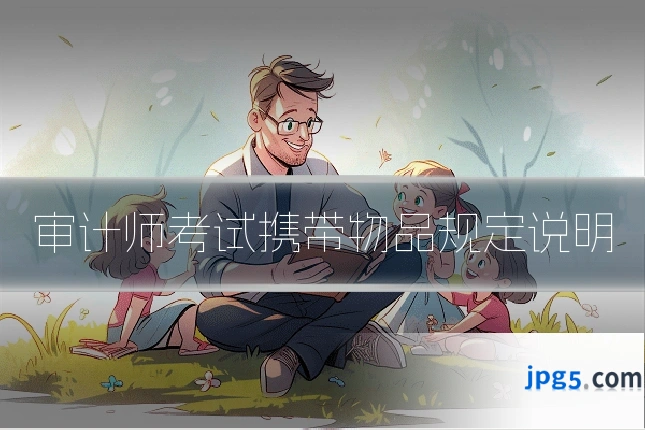 审计师考试携带物品规定说明
